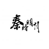秦時明月