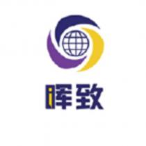 暉致及圖