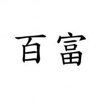 百富