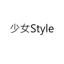 少女 Style