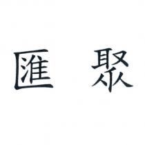 匯聚