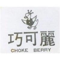 巧可麗及圖 CHOKE BERRY 