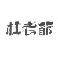 杜老爺