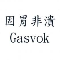 固胃非潰 Gasvok