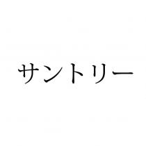 サントリー