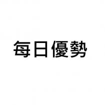 每日優勢