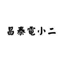 昌泰電小二