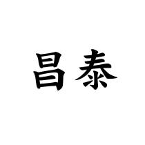 昌泰