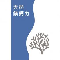 天然鎂鈣力及圖