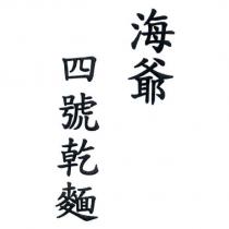 海爺四號乾麵