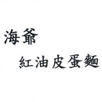 海爺紅油皮蛋麵
