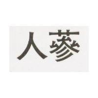 人蔘