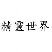 精靈世界
