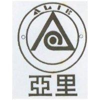 亞里及圖 ALIE 