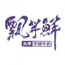 飄芋鮮