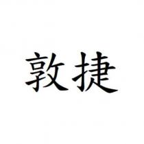 敦捷