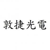 敦捷光電