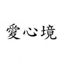 愛心境