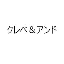 クレベ&アンド