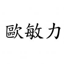 歐敏力