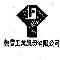 榮豐工業股份有限公司標章