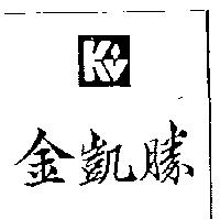 金凱勝及圖
