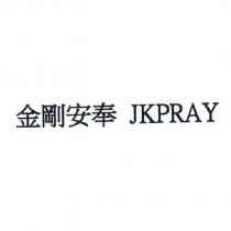 金剛安奉 JKPRAY