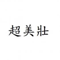 超美壯