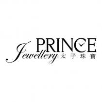 PRINCE Jewellery 太子珠寶