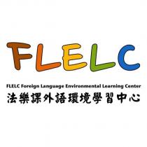 FLELC FLELC Foreign Language Environmental Learning Center 法樂課外語環境學習中心