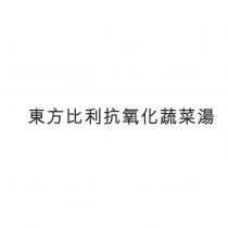 東方比利抗氧化蔬菜湯