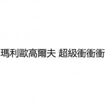 瑪利歐高爾夫 超級衝衝衝