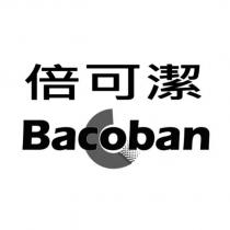 倍可潔 Bacoban 及圖