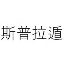 斯普拉遁