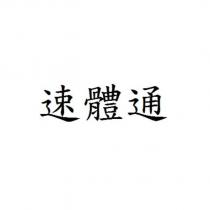 速體通