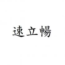 速立暢