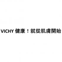 VICHY 健康!就從肌膚開始
