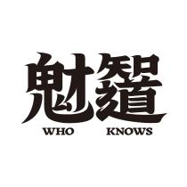 鬼才知道設計字 WHO KNOWS