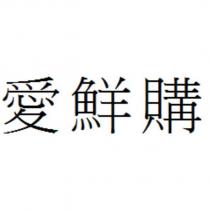 愛鮮購