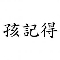 孩記得