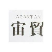 宙貿 AFANTAN 
