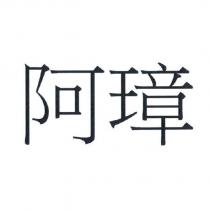 阿璋