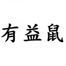 有益鼠
