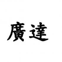 廣達