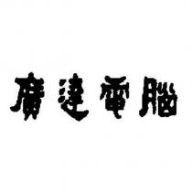廣達電腦設計字