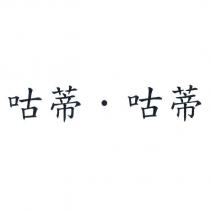 咕蒂‧咕蒂