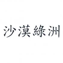 沙漠綠洲