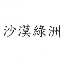 沙漠綠洲