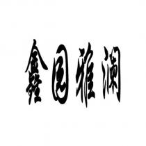 鑫園雅瀾