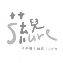 蔬兒 Sure 設計字 早午餐〡蔬食〡 cafe
